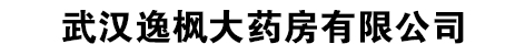 武汉逸枫大药房有限公司_武汉逸枫大药房有限公司